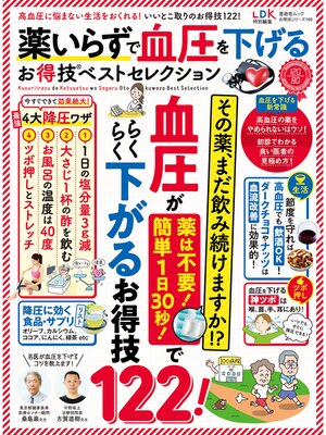 cover image of 晋遊舎ムック お得技シリーズ169　薬いらずで血圧を下げるお得技ベストセレクション